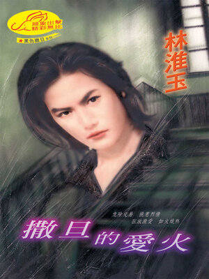 cover image of 撒旦的愛火
